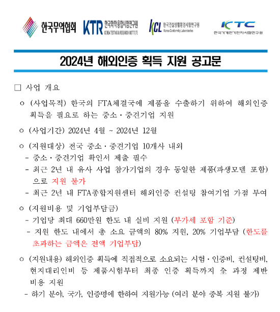 2024년 해외인증 획득 지원 공고 2024년 해외인증 획득 지원 공고