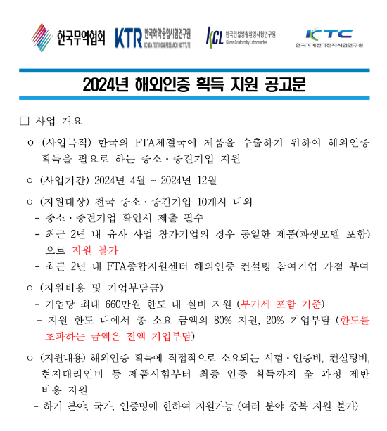 2024년 해외인증 획득 지원 공고