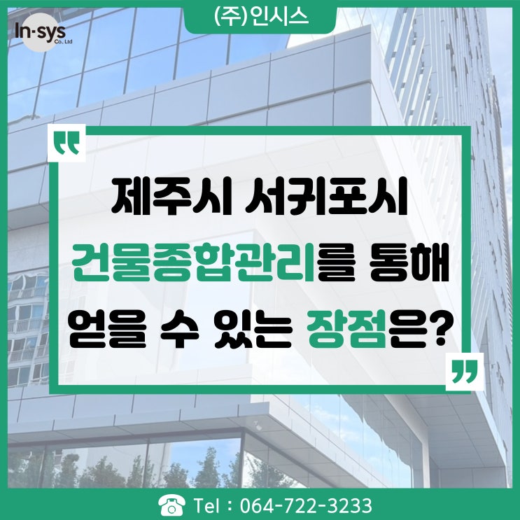  제주도 건물시설종합관리를 통해 얻을 수 있는 장점은?