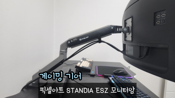  픽셀아트 STANDIA ESZ 모니터암 리뷰