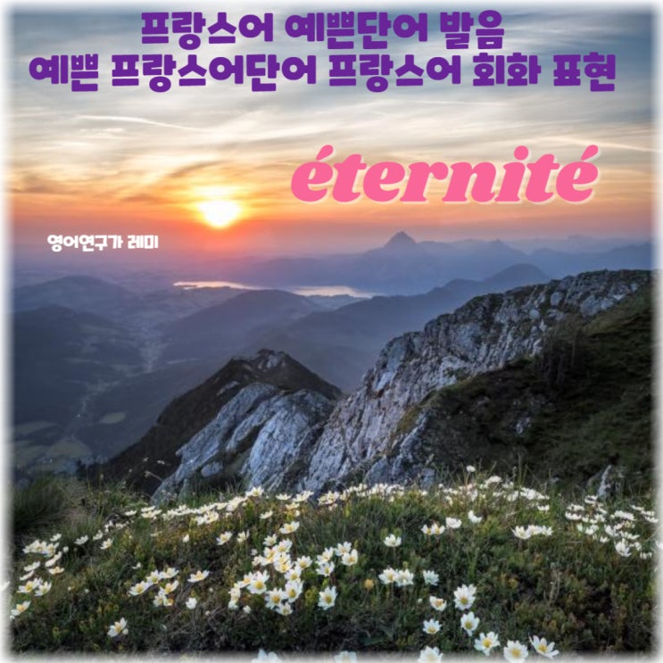 프랑스어 예쁜단어 발음 예쁜 프랑스어단어 프랑스어 회화 표현 éternité