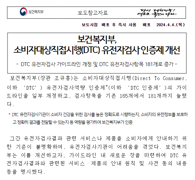 보건복지부, 소비자대상직접시행(DTC) 유전자검사 인증제 개선 보건복지부, 소비자대상직접시행(DTC) 유전자검사 인증제 개선