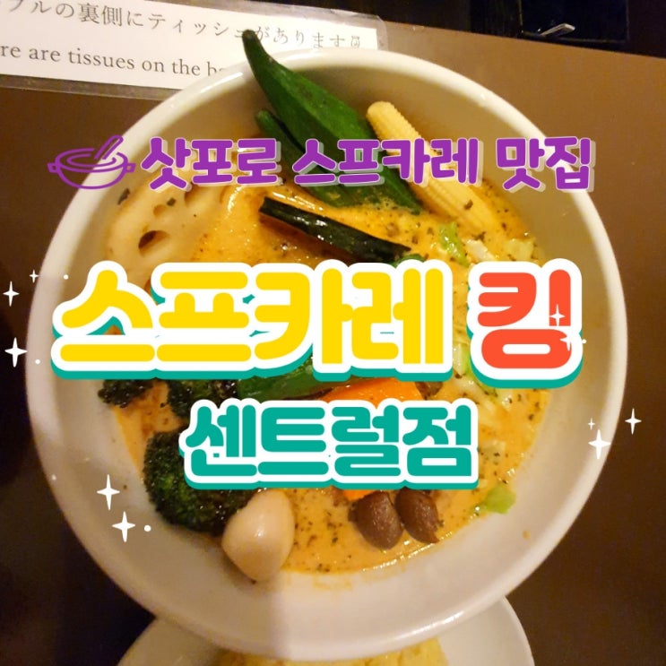  삿포로 맛집 스프카레 킹 센트럴점
