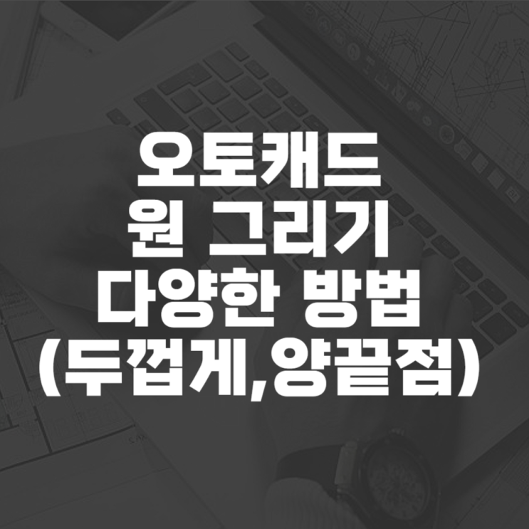  오토캐드 원 그리기 다양한 방법
