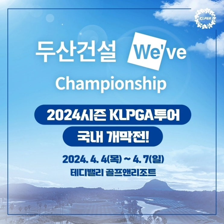 2024 두산건설 We've 챔피언십 우승상금 대회정보 <b>윤이나</b>... 
