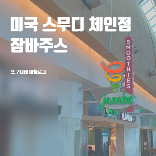  미국 스무디 잠바주스 메뉴 가격 후기 jamba juice
