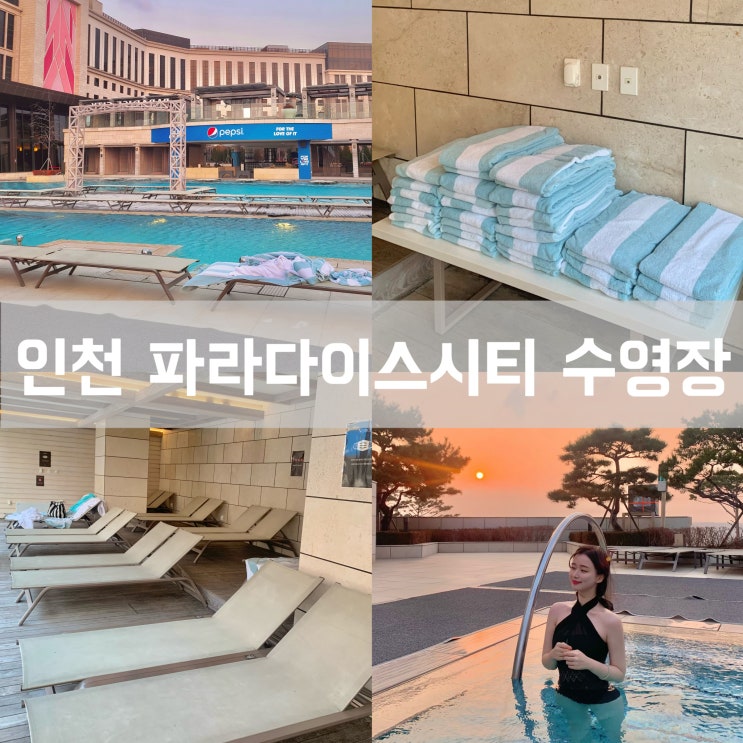인천 영종도 파라다이스 시티 호텔 수영장 이용 시간 수영복 모자 카바나 음식