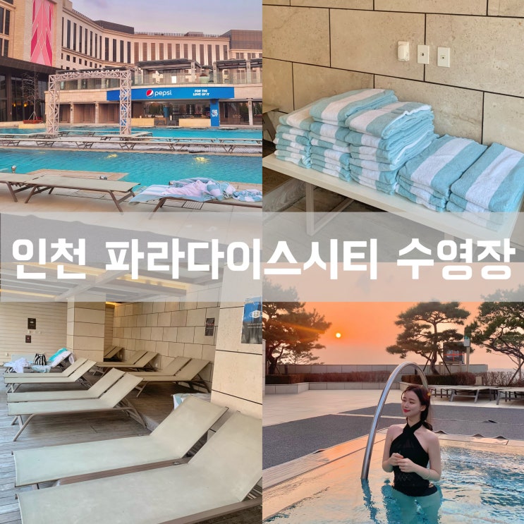  인천 영종도 파라다이스 시티 호텔 수영장 이용 시간 수영복 모자 카바나 음식