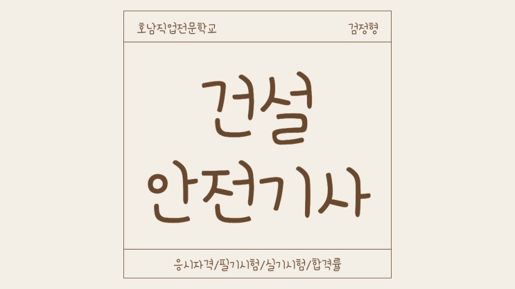  건설안전기사 검정형&과정평가형 응시자격 자격증