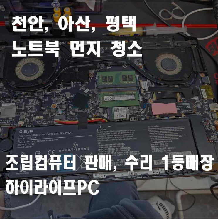  천안 노트북 수리, 노트북 팬 소음이 심할 때, 노트북 먼지청소, 노트북 써멀 재도포, 천안 터미널 하이라이프PC