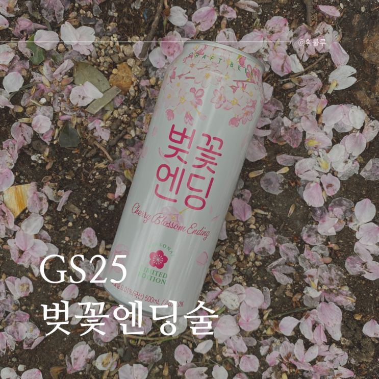  진해군항제 벚꽃엔딩은 GS25 수제맥주 벚꽃주과 함께