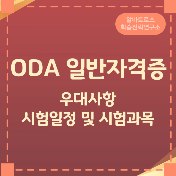 ODA 일반자격증 우대사항과 시험일정 및 시험과목 ODA 일반자격증 우대사항과 시험일정 및 시험과목