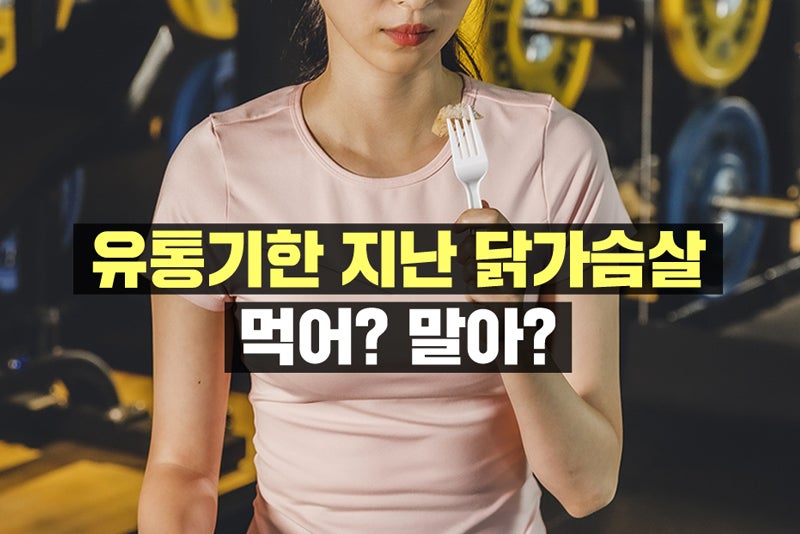 닭가슴살 유통기한이 지났는데 먹어? 말아?