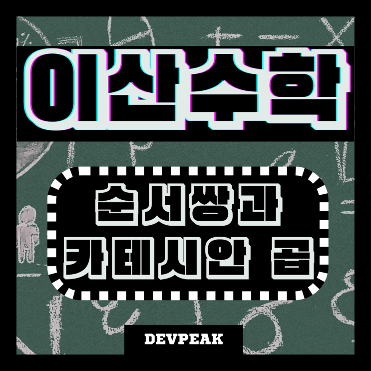  11. 이산수학 강의 3차시-3: 순서쌍과 카테시안 곱