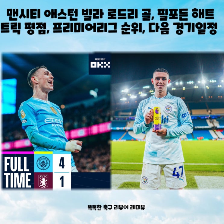 맨시티 애스턴 빌라 로드리 골, 필포든 해트 트릭 평점, 프리미어리그 순위, 다음 경기일정 맨시티 애스턴 빌라 로드리 골, 필포든 해트 트릭 평점, 프리미어리그 순위, 다음 경기일정