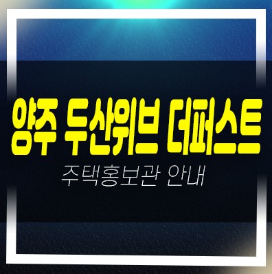  04-04 양주 두산위브더퍼스트 조합원아파트 신축공사 모집공고 주택전시관