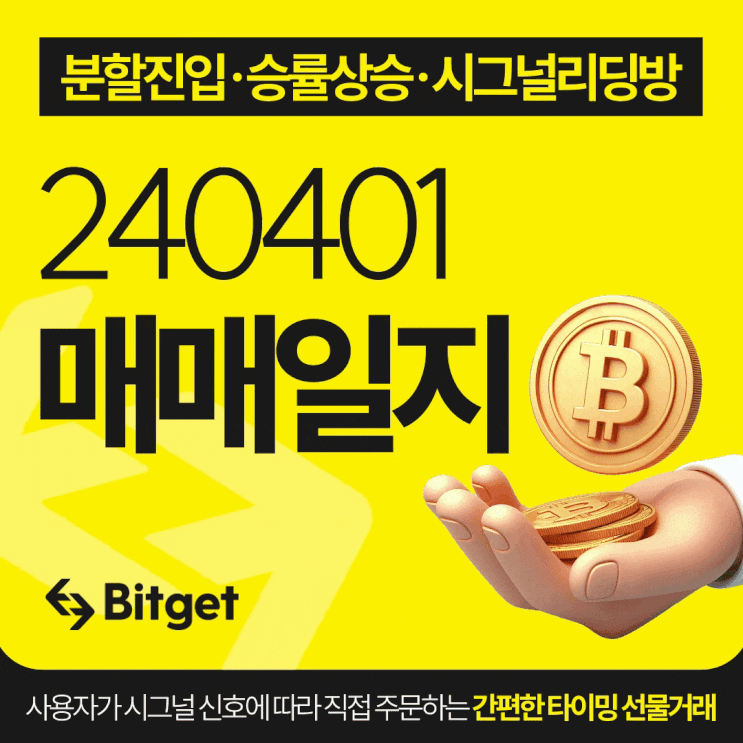 비트코인 시그널 리딩방 20240401 매매일지