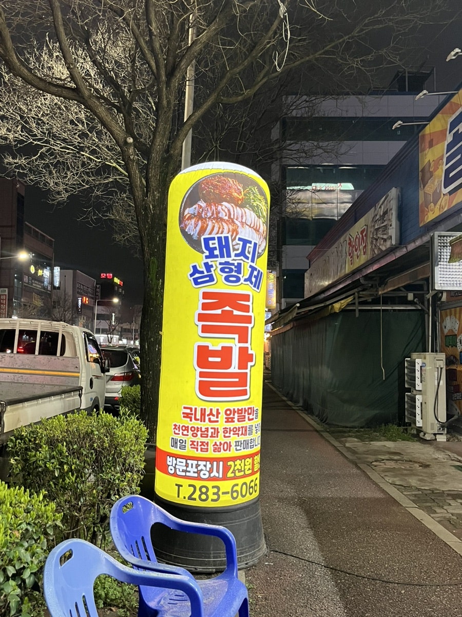 돼지삼형제족발 사진 2