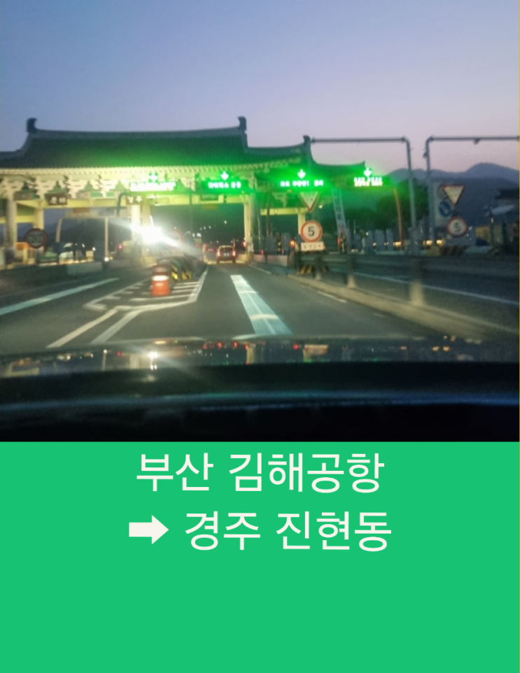  부산 김해공항에서 경주 진현동까지 예약손님 편안한 장거리 택시운행