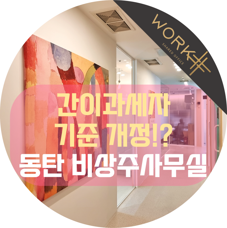  간이과세자 기준 개정, 간이사업자 비상주사무실 동탄 사무실 임대