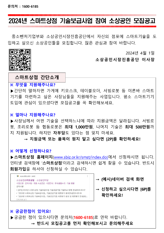 2024년 스마트상점 기술보급사업 참여 소상공인 모집 공고 2024년 스마트상점 기술보급사업 참여 소상공인 모집 공고