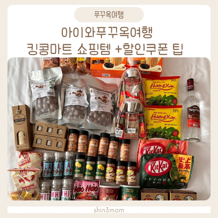  아이와푸꾸옥여행 킹콩마트 쇼핑템추천 할인쿠폰 팁까지!