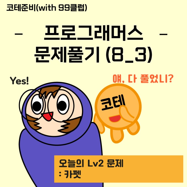  [99클럽 코테문제 8_3]_<프로그래머스> 카펫(Lv2) | python풀이