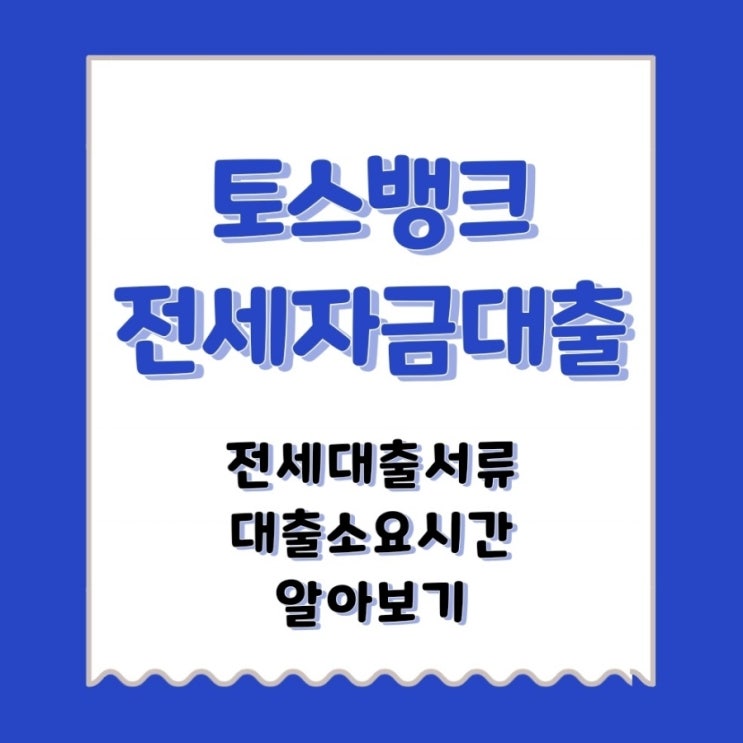 토스전세자금대출 신청 시 전세대출서류 준비하기 (소요시간)