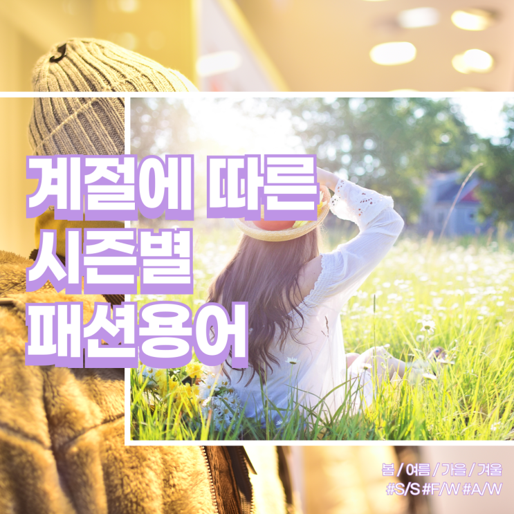  계절별 시즌 패션용어 SS/FW 영어약자 정리