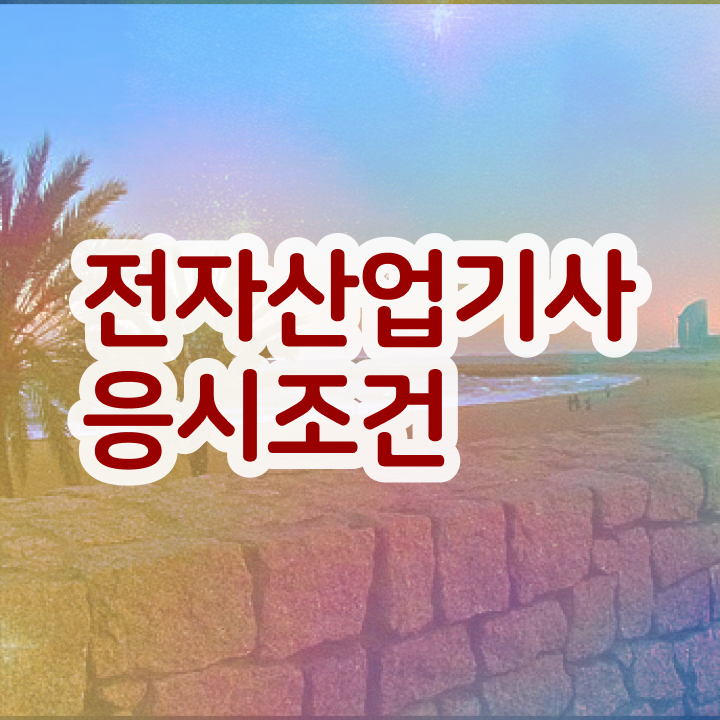 전자산업기사 자격요건 전자산업기사 자격증 취득 수월하게 맞추는 방법