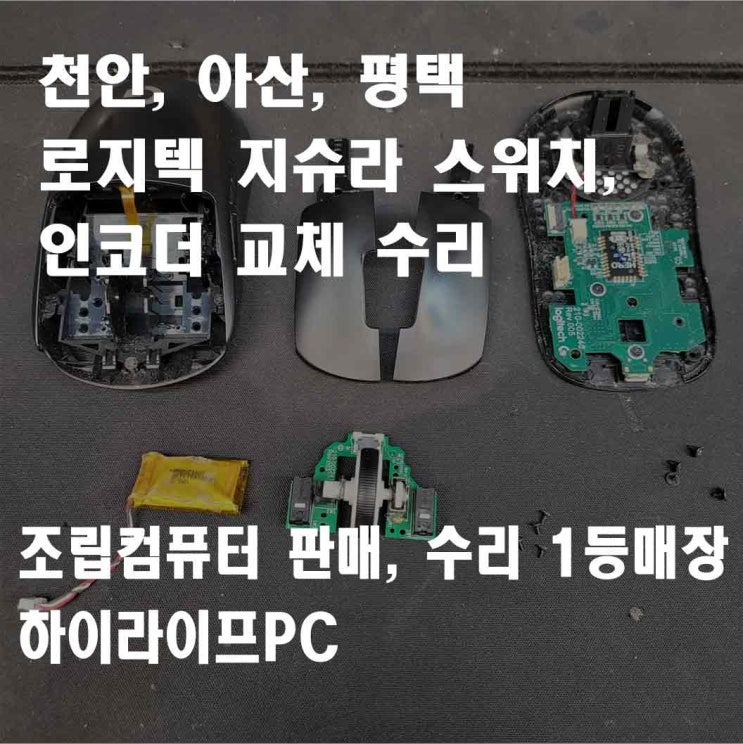  천안 로지텍 마우스 지슈라 스위치, 인코더 교체, 천안 마우스 수리 하이라이프PC