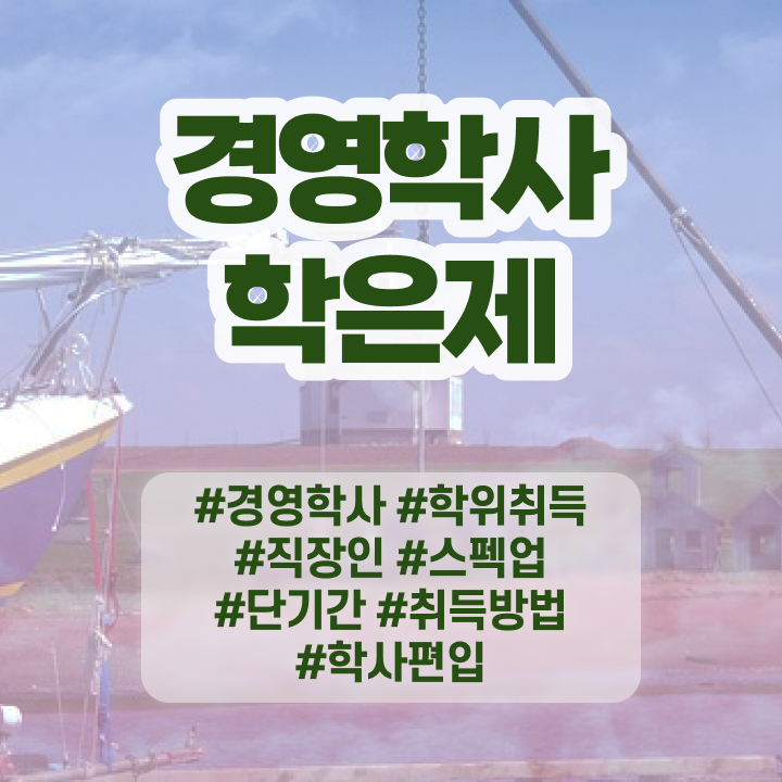  경영학 개론 , 경영학 자격증 인강만 듣고 공부하고 학위취득한 방법 정보를 알고싶다면  학점은행제 등록금 경영학 취업 여기부터 보고가세요 !