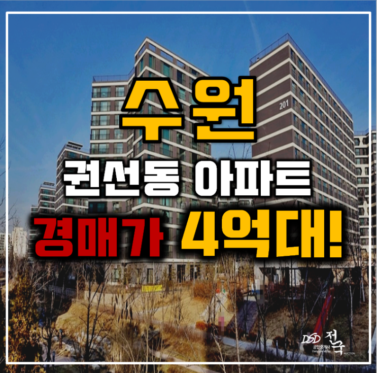 수원아파트경매 권선동 수원아이파크시티 4억대 급매