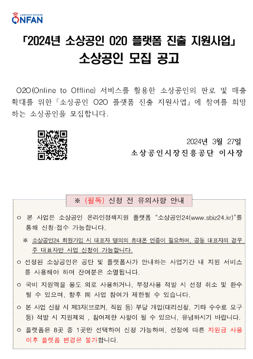 2024년 소상공인 O2O 플랫폼 진출 지원사업 소상공인 모집 공고 2024년 소상공인 O2O 플랫폼 진출 지원사업 소상공인 모집 공고