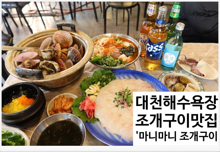  [맛집 리뷰] 대천해수욕장 조개구이 맛집 추천 - 마니마니 조개구이