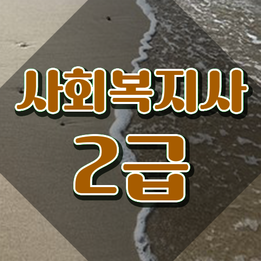  사회복지사시험준비물 사회복지사 자격증 온라인 학위취득으로 준비한 방법 전망 총 정리
