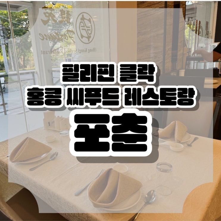  필리핀 클락 맛집 홍콩 씨푸드 레스토랑 '포춘'