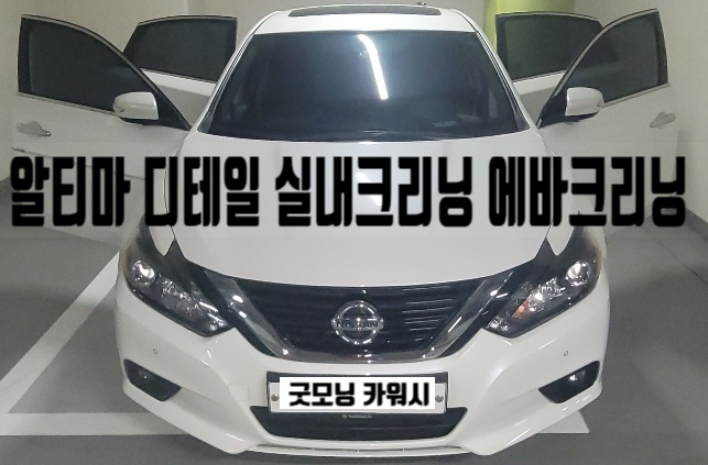  서초 방배 자동차 실내크리닝 알티마 커피우유 오염 냄새 제거