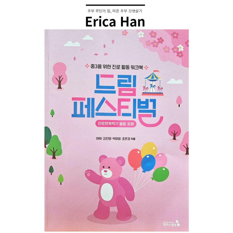  중3 진로연계학기 학급특색활동 진로 활동 워크북 드림페스티벌