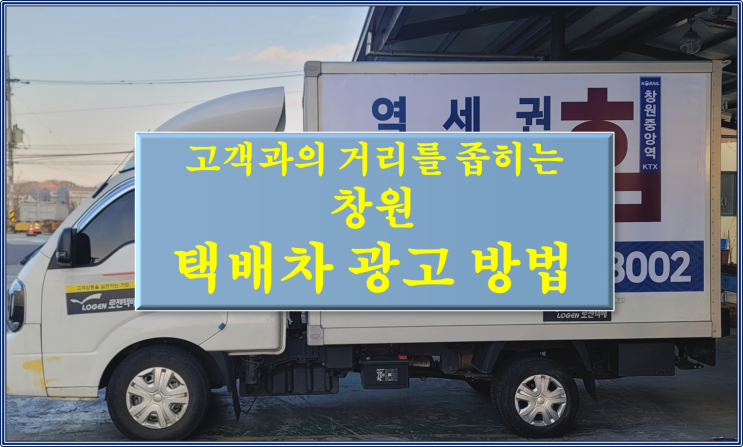  창원 택배차 광고 방법