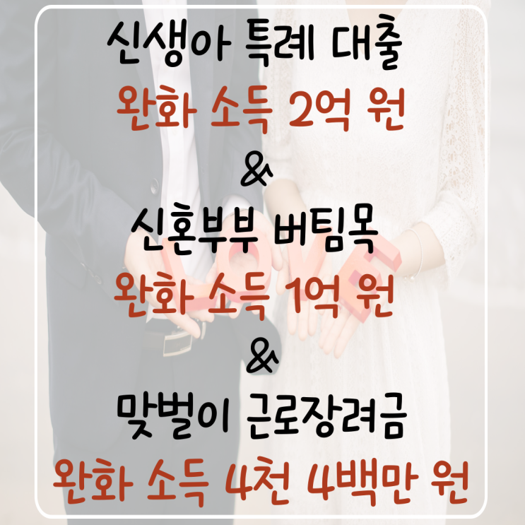  신생아 특례대출 신혼부부 버팀목 맞벌이가구 근로장려금 합산 소득 기준 완화 2억