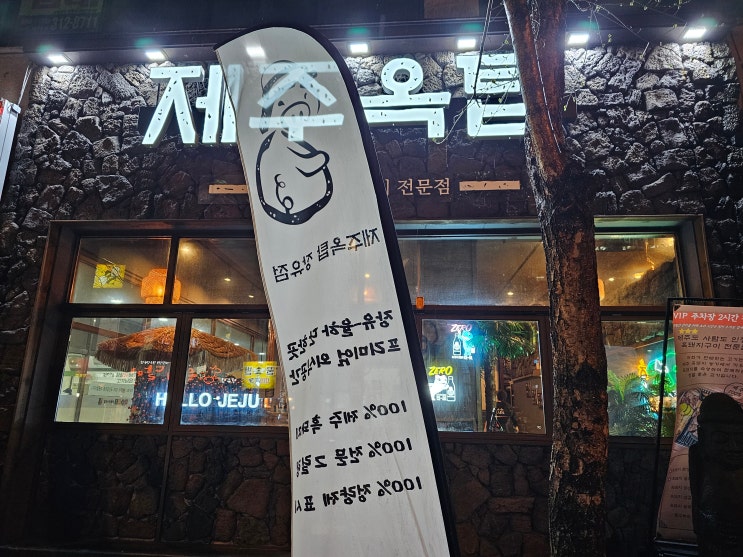  [경남 김해] 대청동 제주 흑돼지 "제주옥탑 장유점"