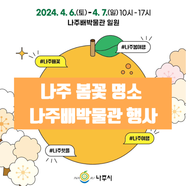 아이와 주말 배꽃 나들이 나주의 봄꽃명소 나주배박물관