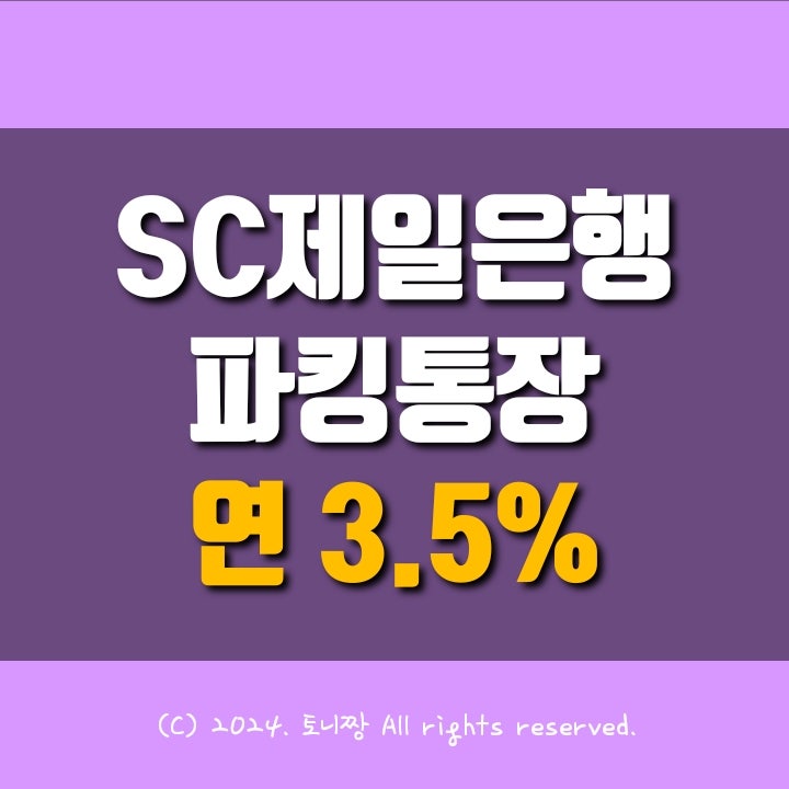 SC제일은행 파킹통장 연 3.5% SC제일은행 파킹통장 연 3.5%