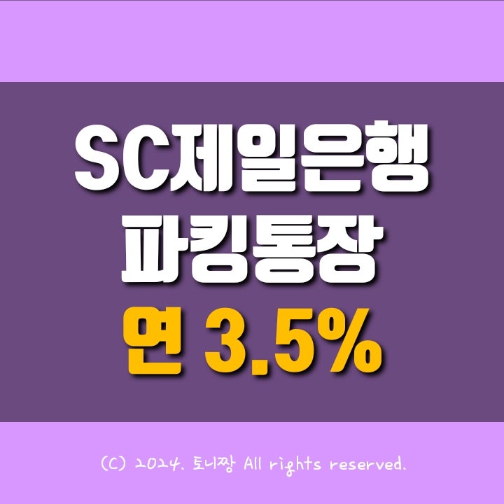 SC제일은행 파킹통장 연 3.5%