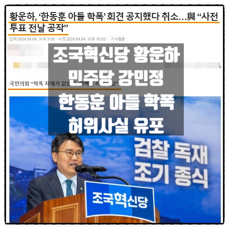  조국혁신당 황운하 의원 한동훈 아들 학폭 기자회견 취소 국민의힘 ' 황운하, 민주당 강민정 등 허위사실 유포 고발'