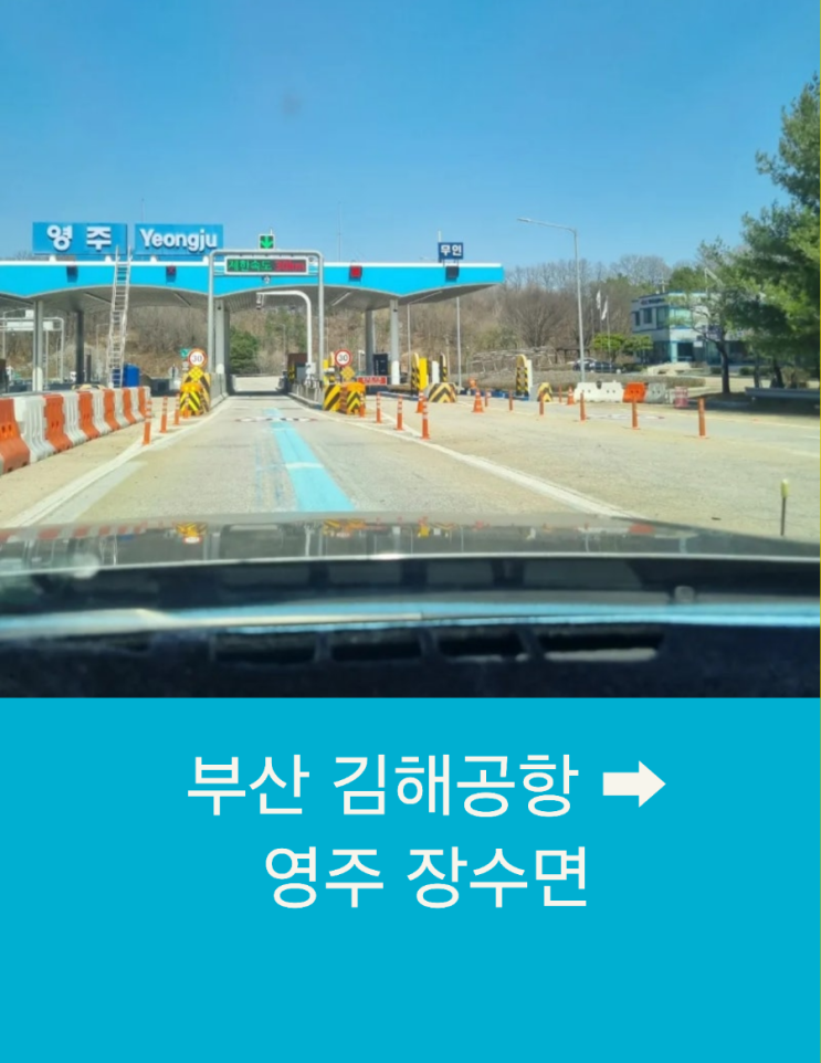  부산 김해공항에서 영주 장수면까지 믿음직한 장거리 택시운행