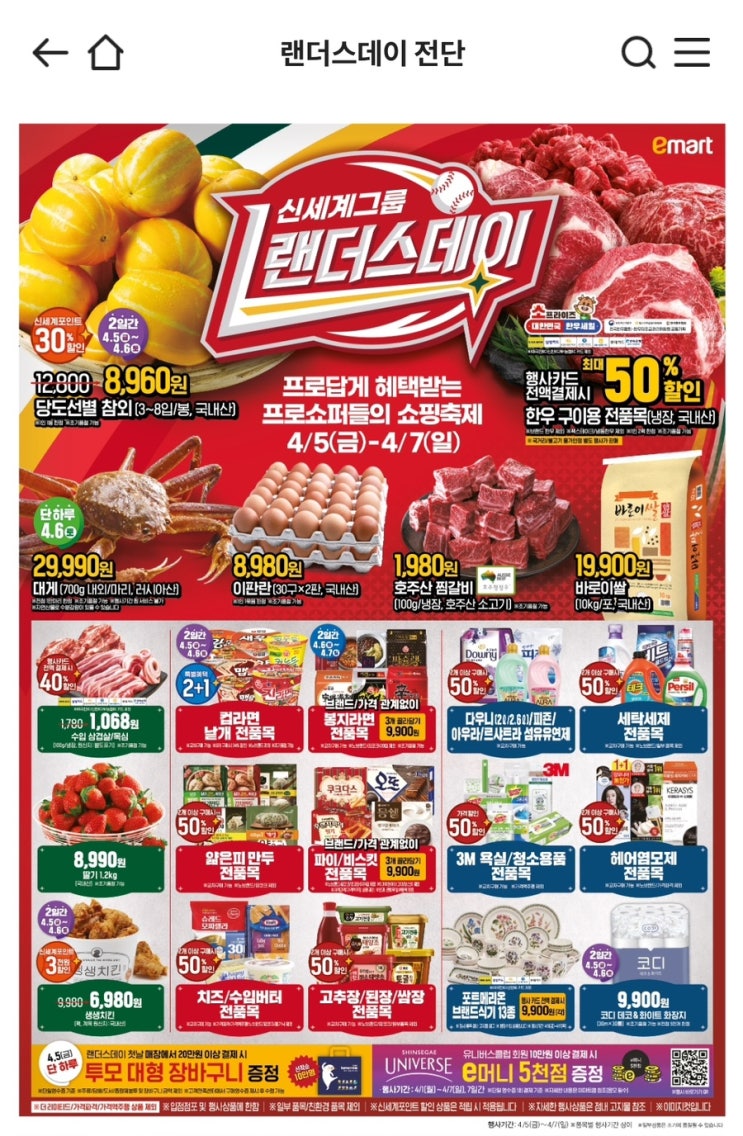  [이마트] 랜더스데이 전단 행사정보 4/5(금)-4/7(일)