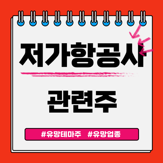  유망테마 - 저가항공사(티웨이항공,에어부산,제주항공,AK홀딩스) 관련주 테마주 주식 주가 분석 및 미래 투자 전망