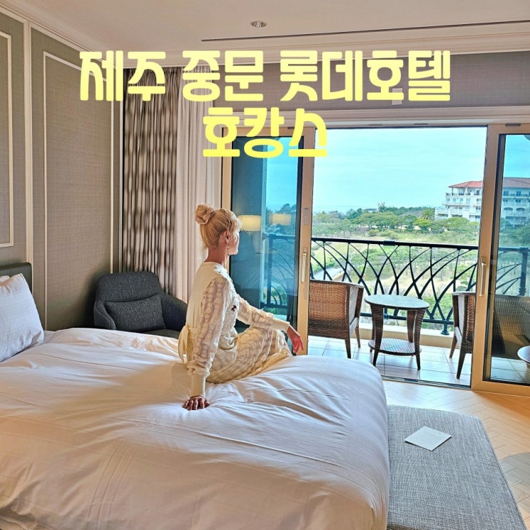  제주 중문 롯데호텔 수영장 해온 라세느 조식뷔페 산책로